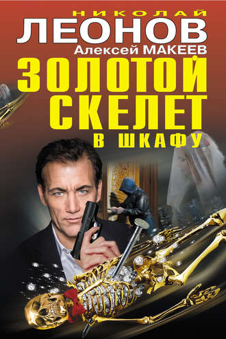 Золотой скелет в шкафу. 