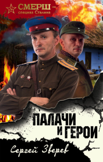 Сергей Зверев. Палачи и герои