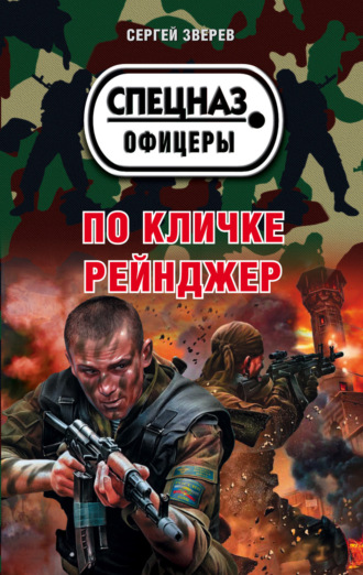 Сергей Зверев. По кличке Рейнджер