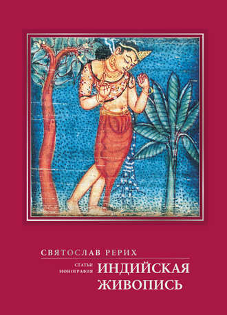 Индийская живопись (статьи, монография). Святослав Рерих