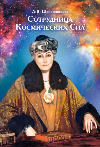 Л. В. Шапошникова. Сотрудница Космических Сил (сборник)