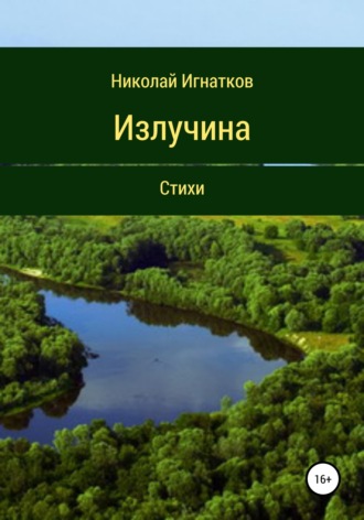 Излучина. Стихи. Николай Игнатков