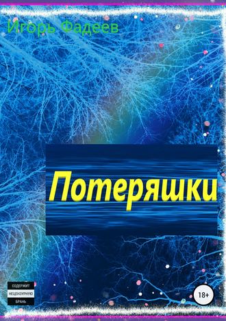 Игорь Алексеевич Фадеев. Потеряшки