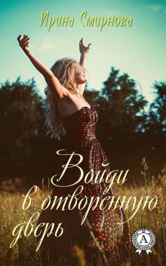 Войди в отворенную дверь. Ирина Смирнова