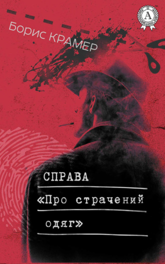 Борис Крамер. Справа «Про страчений одяг»
