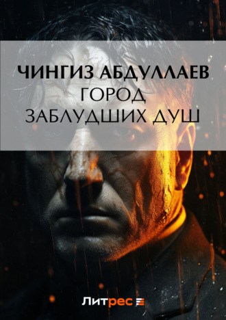 Город заблудших душ. 