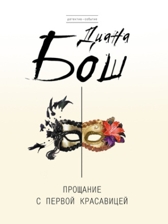 Прощание с первой красавицей. Диана Бош