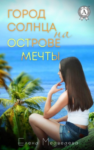 Город Солнца на острова мечты. 