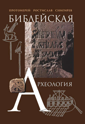 протоиерей Ростислав Снигирев. Библейская археология