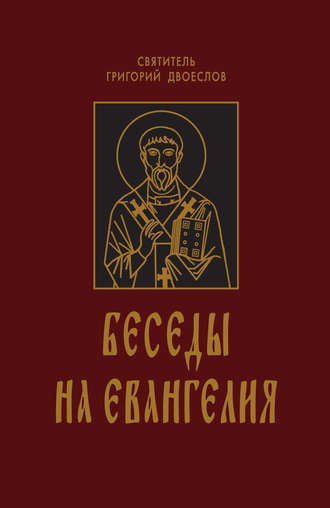 Святитель Григорий Двоеслов. Беседы на Евангелия. В 2 книгах