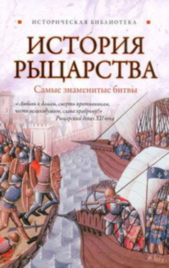 История рыцарства. Самые знаменитые битвы. Екатерина Монусова