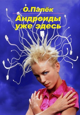 Андроиды уже здесь. 