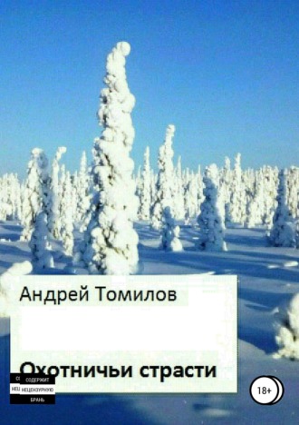 Охотничьи страсти. Андрей Андреевич Томилов