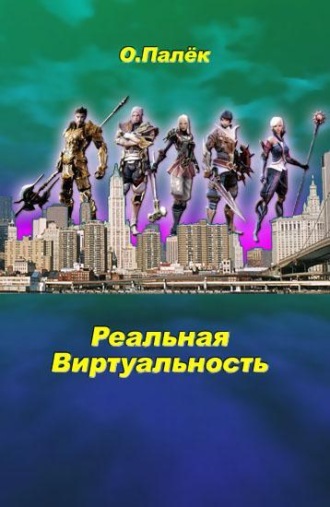 Реальная виртуальность. О. Палёк