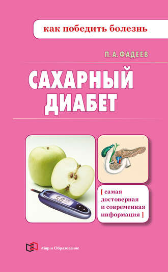 Сахарный диабет. 