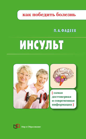 Инсульт. 
