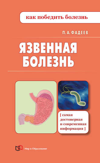 Язвенная болезнь. 
