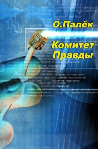 Комитет Правды. О. Палёк