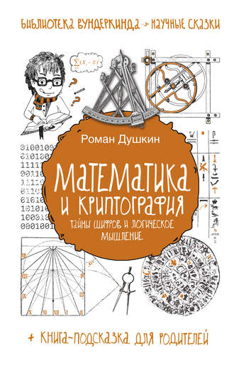 Роман Викторович Душкин. Математика и криптография. Тайны шифров и логическое мышление