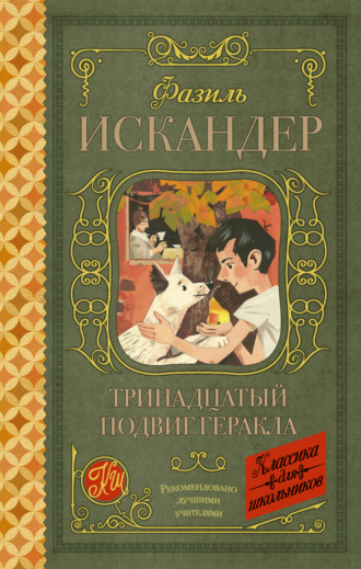Тринадцатый подвиг Геракла. Рассказы о Чике (сборник). Фазиль Искандер
