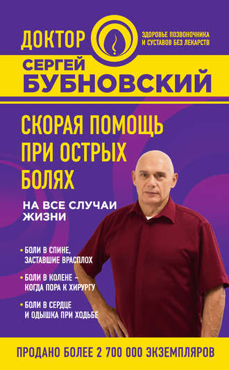 Скорая помощь при острых болях. На все случаи жизни. 