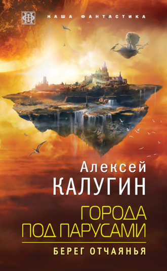 Города под парусами. Берег отчаянья. Алексей Калугин