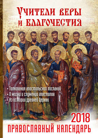 Группа авторов. Учители веры и благочестия. Православный календарь на 2018 год