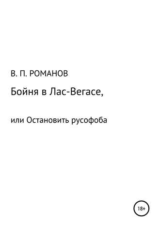 Виктор Павлович Романов. Бойня в Лас-Вегасе, или Остановить русофоба