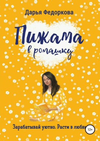 Пижама в ромашку. Дарья Вячеславовна Федоркова