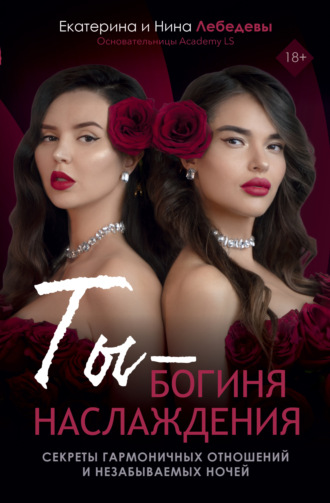 Ты – богиня наслаждения. Секреты гармоничных отношений и незабываемых ночей. 