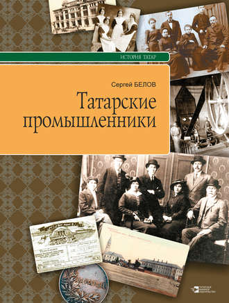Татарские промышленники. Сергей Белов