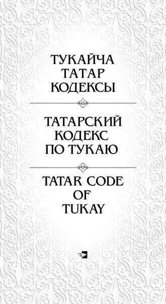 Зиннур Мансуров. Татарский кодекс по Тукаю