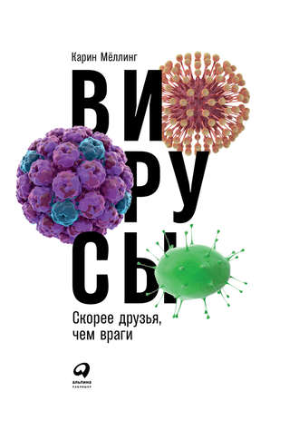 Вирусы: Скорее друзья, чем враги. Карин Мёллинг