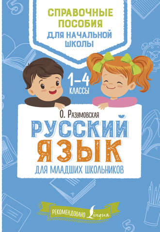 Русский язык для младших школьников. 1–4 классы. Ольга Разумовская