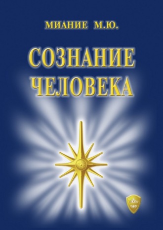 Сознание Человека. 