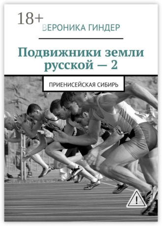 Вероника Гиндер. Подвижники земли русской – 2. Приенисейская Сибирь