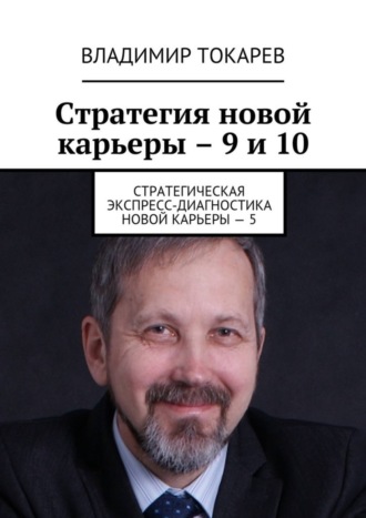 Стратегия новой карьеры – 9 и 10. Стратегическая экспресс-диагностика новой карьеры – 5. 