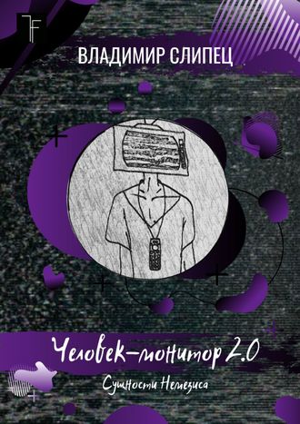 Человек-монитор 2.0. Сущности Немезиса. 