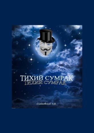 Никита Владимирович Слайковский. Тихий Cумрак