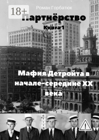 Партнёрство. Роман Горбатюк