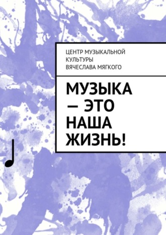 Музыка – это наша жизнь!. Вячеслав Алексеевич Мягкий