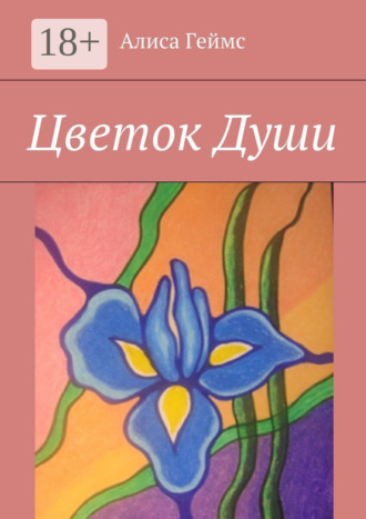 Цветок Души. Алиса Геймс