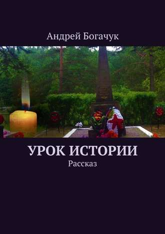 Андрей Богачук. Урок истории. Рассказ