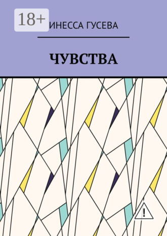 Инесса Гусева. Чувства
