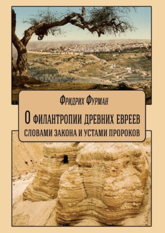 О филантропии древних евреев: словами Закона и устами Пророков. 