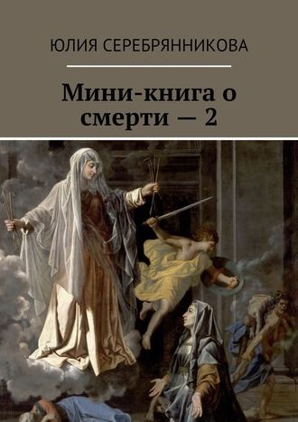 Юлия Серебрянникова. Мини-книга о смерти – 2
