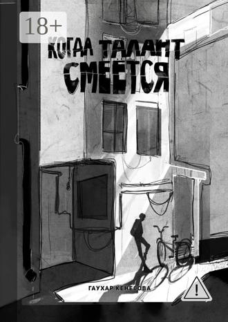 Когда талант смеется. Гаухар Кенесова