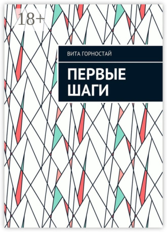 Вита Горностай. Первые шаги