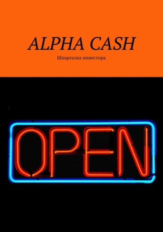 Alpha cash. Шпаргалка инвестора. Оксана Гаврилова