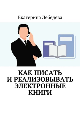 Как писать и реализовывать электронные книги. Екатерина Лебедева